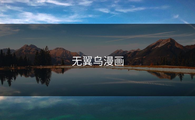 无翼乌漫画 无翼乌漫画