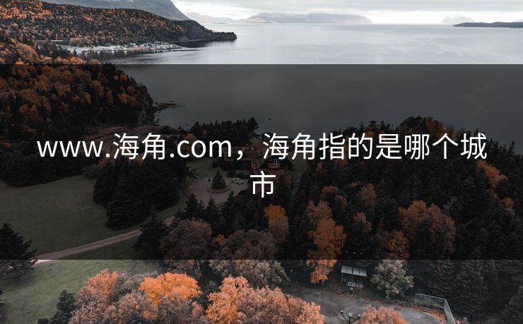 www.海角.com，海角指的是哪个城市