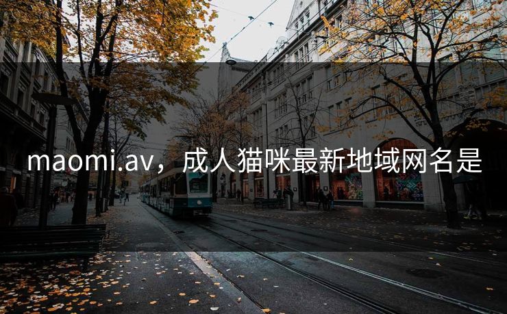 maomi.av，成人猫咪最新地域网名是