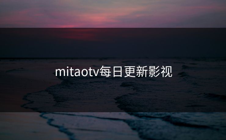 mitaotv每日更新影视